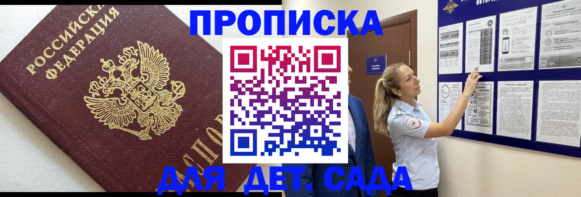 купить прописку в Иркутске